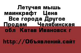 Летучая мышь маинкрафт › Цена ­ 300 - Все города Другое » Продам   . Челябинская обл.,Катав-Ивановск г.